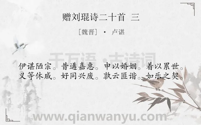 《赠刘琨诗二十首 三》作者是魏晋的卢谌.诗词全文约共40字.