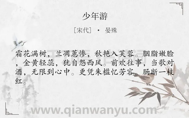 《少年游》作者是宋代的晏殊.诗词全文约共62字.