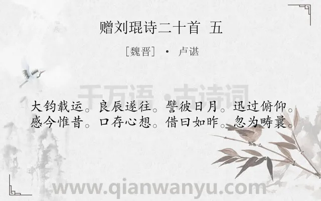 《赠刘琨诗二十首 五》作者是魏晋的卢谌.诗词全文约共40字.