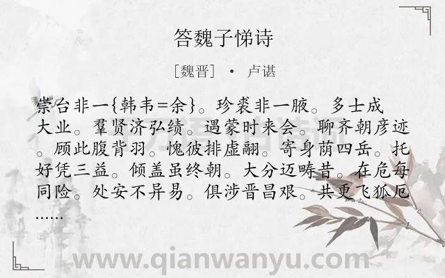 《答魏子悌诗》作者是魏晋的卢谌.诗词全文约共172字.