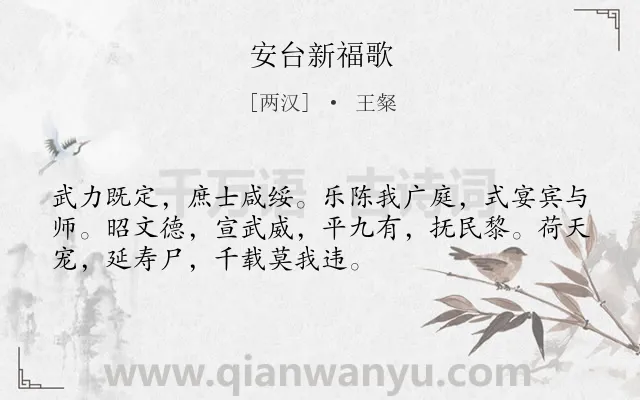 《安台新福歌》作者是两汉的王粲.诗词全文约共52字.