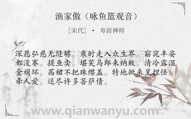 《渔家傲（咏鱼篮观音）》作者是宋代的寿涯禅师.诗词全文约共72字.