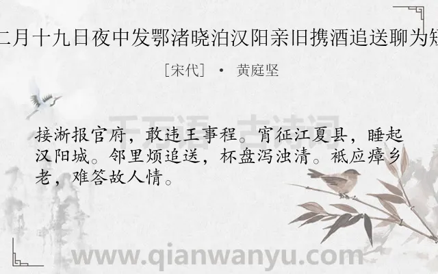 《十二月十九日夜中发鄂渚晓泊汉阳亲旧携酒追送聊为短句》作者是宋代的黄庭坚.本诗词属于贬谪;送别;友情类诗词.诗词全文约共48字. 《十二月十九日夜中发鄂渚晓泊汉阳亲旧携酒追送聊为短句》作者是宋代的黄庭坚.本诗词属于贬谪;送别;友情类诗词.诗词全文约共48字.