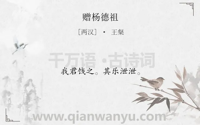 《赠杨德祖》作者是两汉的王粲.诗词全文约共10字.