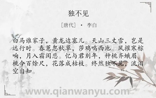 《独不见》作者是唐代的李白.本诗词属于乐府;女子;思念类诗词.诗词全文约共84字. 《独不见》作者是唐代的李白.本诗词属于乐府;女子;思念类诗词.诗词全文约共84字.
