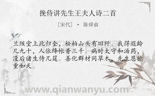 《挽侍讲先生王夫人诗二首》作者是宋代的陈舜俞.诗词全文约共64字.