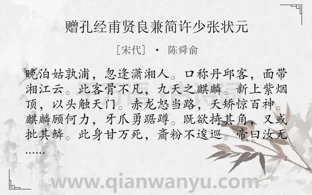 《赠孔经甫贤良兼简许少张状元》作者是宋代的陈舜俞.诗词全文约共192字.