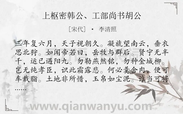 《上枢密韩公、工部尚书胡公》作者是宋代的李清照.诗词全文约共548字. 《上枢密韩公、工部尚书胡公》作者是宋代的李清照.诗词全文约共548字.
