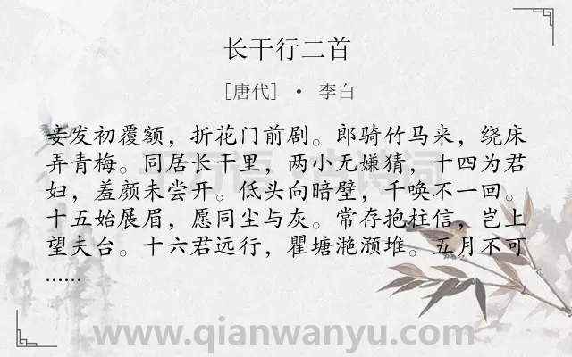 《长干行二首》作者是唐代的李白.本诗词属于九年级;乐府;妇女;爱情;叙事;思念;生活类诗词.诗词全文约共324字. 《长干行二首》作者是唐代的李白.本诗词属于九年级;乐府;妇女;爱情;叙事;思念;生活类诗词.诗词全文约共324字.