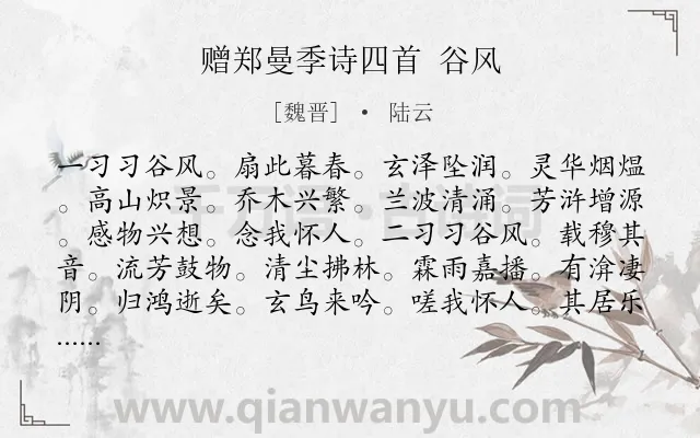 《赠郑曼季诗四首 谷风》作者是魏晋的陆云.诗词全文约共285字. 《赠郑曼季诗四首 谷风》作者是魏晋的陆云.诗词全文约共285字.