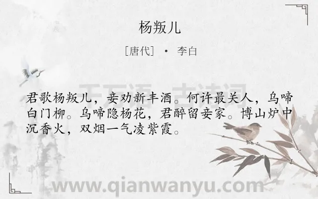 《杨叛儿》作者是唐代的李白.本诗词属于乐府;乐曲类诗词.诗词全文约共52字. 《杨叛儿》作者是唐代的李白.本诗词属于乐府;乐曲类诗词.诗词全文约共52字.