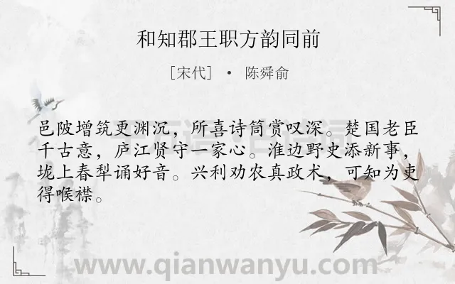 《和知郡王职方韵同前》作者是宋代的陈舜俞.诗词全文约共64字.