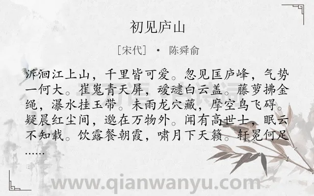 《初见庐山》作者是宋代的陈舜俞.诗词全文约共120字.