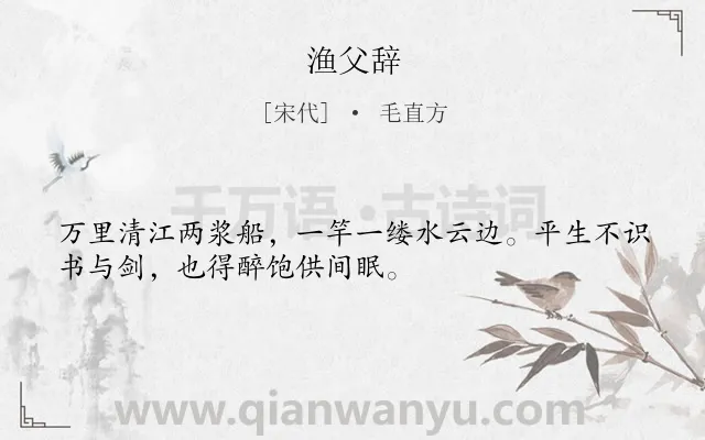《渔父辞》作者是宋代的毛直方.诗词全文约共32字.