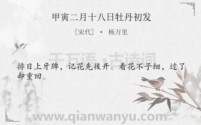 《甲寅二月十八日牡丹初发》作者是宋代的杨万里.诗词全文约共24字.