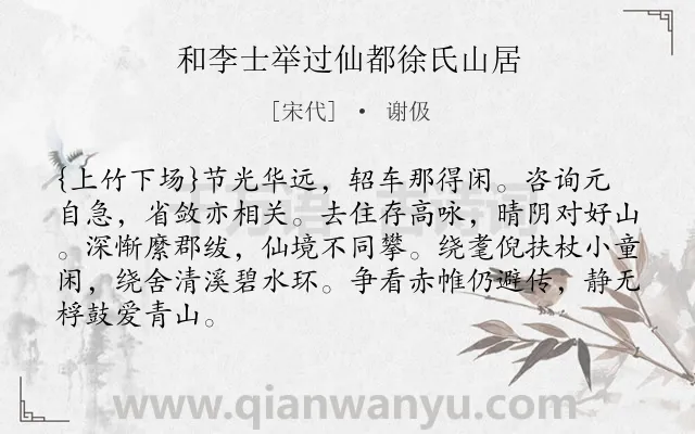 《和李士举过仙都徐氏山居》作者是宋代的谢伋.诗词全文约共86字.