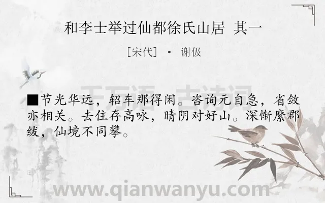 《和李士举过仙都徐氏山居 其一》作者是宋代的谢伋.诗词全文约共48字.