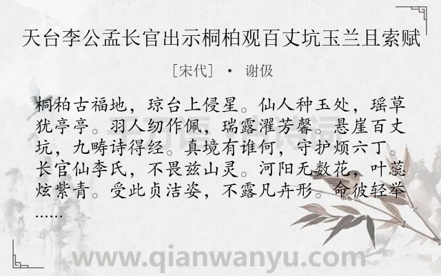 《天台李公孟长官出示桐柏观百丈坑玉兰且索赋》作者是宋代的谢伋.诗词全文约共192字.