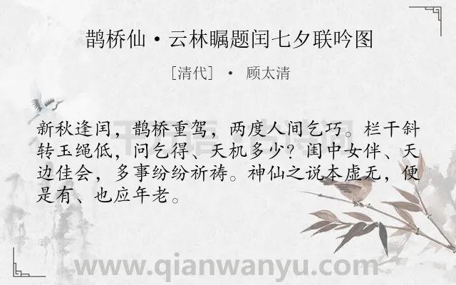 《鹊桥仙·云林瞩题闰七夕联吟图》作者是清代的顾太清.本诗词属于七夕;题画;爱情;哲理类诗词.诗词全文约共68字. 《鹊桥仙·云林瞩题闰七夕联吟图》作者是清代的顾太清.本诗词属于七夕;题画;爱情;哲理类诗词.诗词全文约共68字.