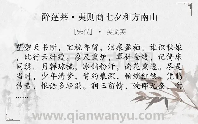 《醉蓬莱·夷则商七夕和方南山》作者是宋代的吴文英.本诗词属于七夕;忆旧;相思类诗词.诗词全文约共120字. 《醉蓬莱·夷则商七夕和方南山》作者是宋代的吴文英.本诗词属于七夕;忆旧;相思类诗词.诗词全文约共120字.