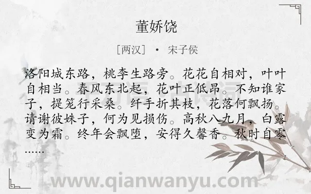 《董娇饶》作者是两汉的宋子侯.本诗词属于乐府;伤悼;女子类诗词.诗词全文约共144字. 《董娇饶》作者是两汉的宋子侯.本诗词属于乐府;伤悼;女子类诗词.诗词全文约共144字.