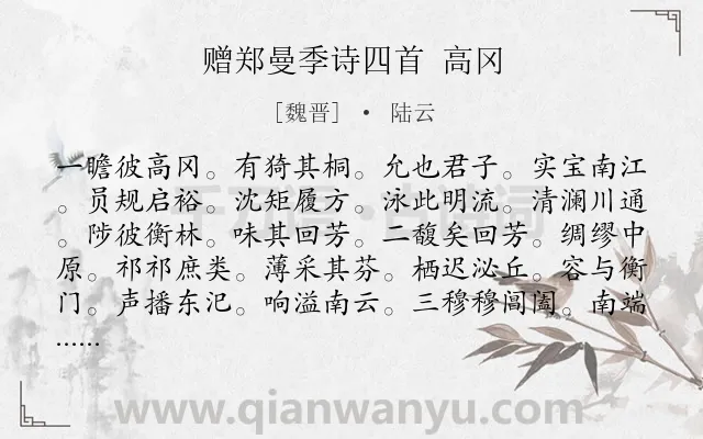 《赠郑曼季诗四首 高冈》作者是魏晋的陆云.诗词全文约共174字.