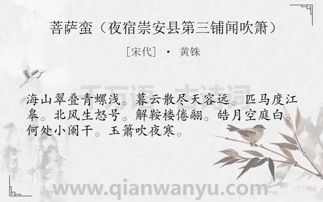 《菩萨蛮（夜宿崇安县第三铺闻吹箫）》作者是宋代的黄铢.诗词全文约共52字.