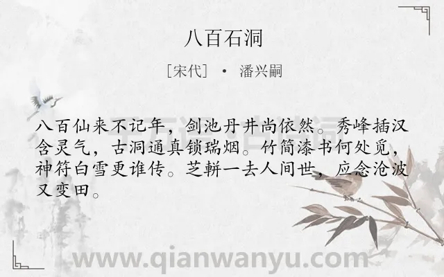 《八百石洞》作者是宋代的潘兴嗣.诗词全文约共64字.