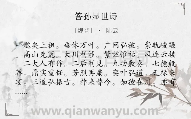 《答孙显世诗》作者是魏晋的陆云.诗词全文约共410字. 《答孙显世诗》作者是魏晋的陆云.诗词全文约共410字.