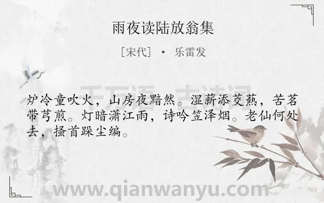 《雨夜读陆放翁集》作者是宋代的乐雷发.诗词全文约共48字.