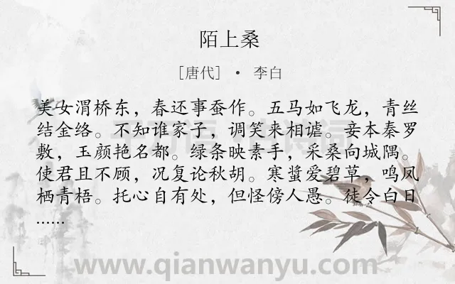 《陌上桑》作者是唐代的李白.本诗词属于高一;乐府;写人;赞美;忠贞类诗词.诗词全文约共108字.