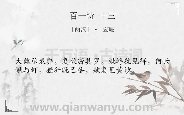 《百一诗 十三》作者是两汉的应璩.诗词全文约共36字.