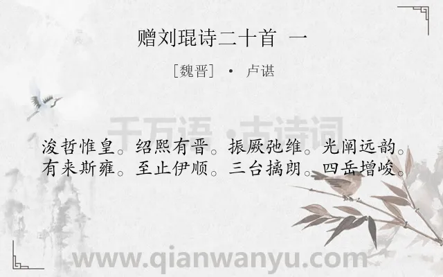 《赠刘琨诗二十首 一》作者是魏晋的卢谌.诗词全文约共40字.