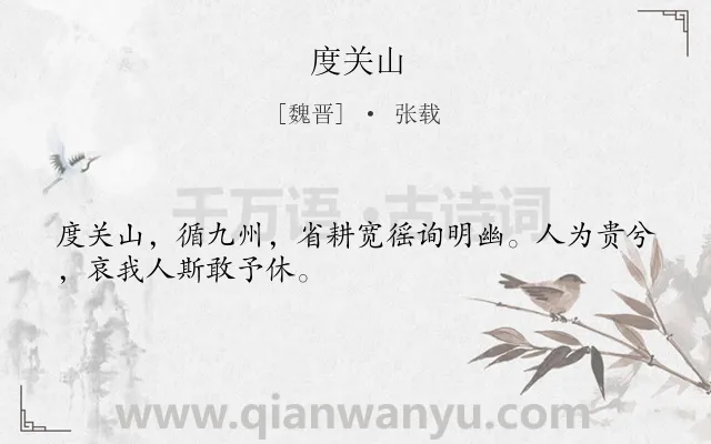 《度关山》作者是魏晋的张载.诗词全文约共29字.