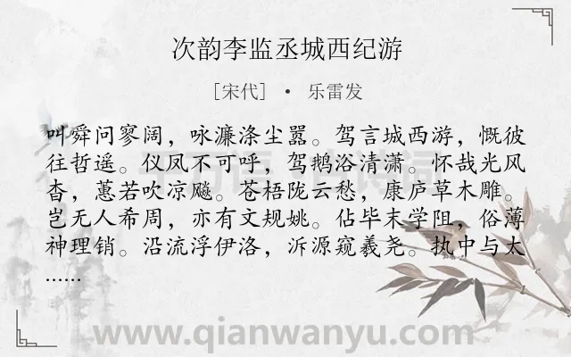 《次韵李监丞城西纪游》作者是宋代的乐雷发.诗词全文约共192字.