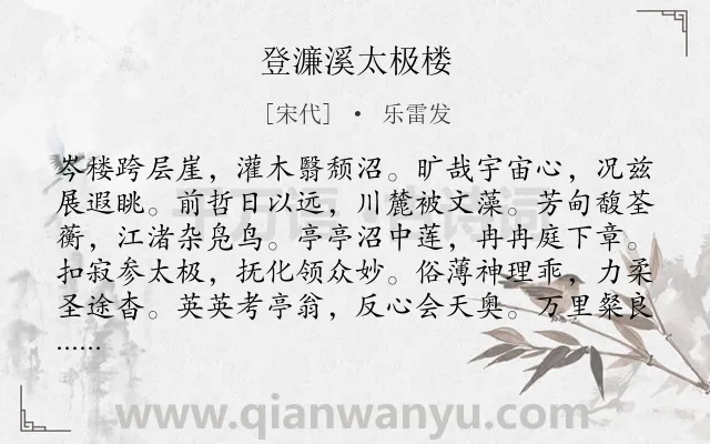 《登濂溪太极楼》作者是宋代的乐雷发.诗词全文约共132字.