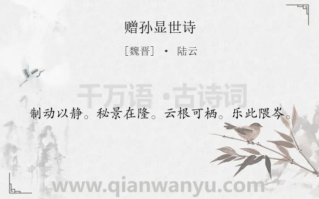 《赠孙显世诗》作者是魏晋的陆云.诗词全文约共20字.