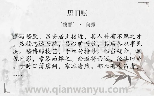 《思旧赋》作者是魏晋的向秀.本诗词属于辞赋精选;悼亡;友人类诗词.诗词全文约共304字. 《思旧赋》作者是魏晋的向秀.本诗词属于辞赋精选;悼亡;友人类诗词.诗词全文约共304字.