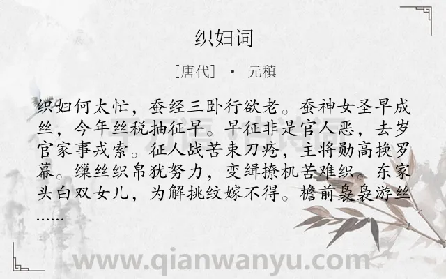 《织妇词》作者是唐代的元稹.本诗词属于乐府;妇女;抒怀类诗词.诗词全文约共126字. 《织妇词》作者是唐代的元稹.本诗词属于乐府;妇女;抒怀类诗词.诗词全文约共126字.