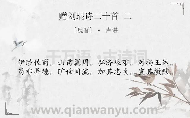 《赠刘琨诗二十首 二》作者是魏晋的卢谌.诗词全文约共40字.