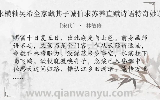 《文湖州作山水横轴吴希全家藏其子诚伯求苏养直赋诗语特奇妙遂用其韵同赋》作者是宋代的林敏修.诗词全文约共112字.