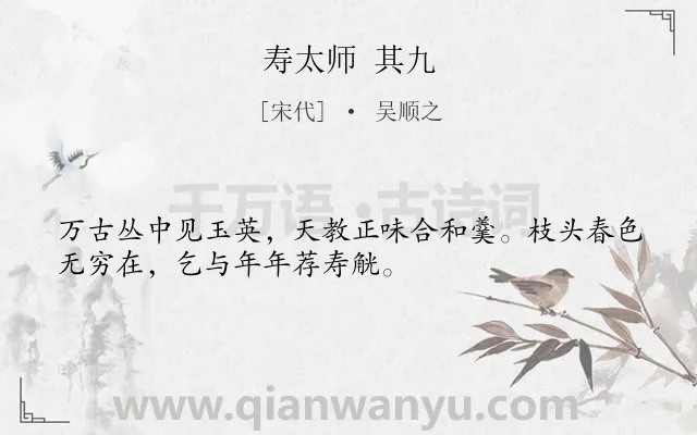 《寿太师 其九》作者是宋代的吴顺之.诗词全文约共32字.