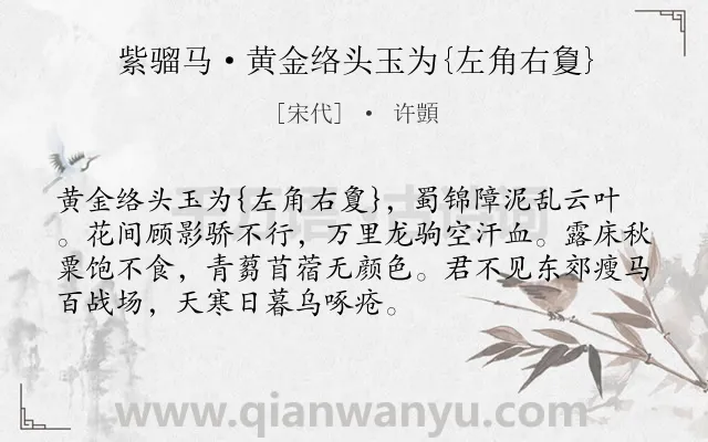 《紫骝马·黄金络头玉为{左角右夐}》作者是宋代的许顗.诗词全文约共72字.