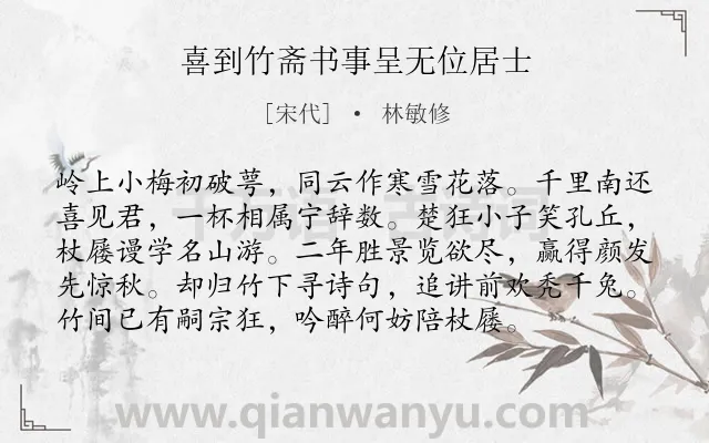 《喜到竹斋书事呈无位居士》作者是宋代的林敏修.诗词全文约共96字.