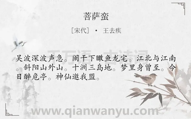 《菩萨蛮》作者是宋代的王去疾.本诗词属于高三类诗词.诗词全文约共51字.