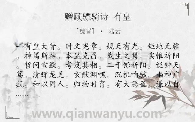 《赠顾骠骑诗 有皇》作者是魏晋的陆云.诗词全文约共448字. 《赠顾骠骑诗 有皇》作者是魏晋的陆云.诗词全文约共448字.