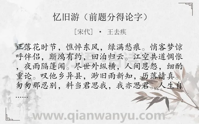 《忆旧游（前题分得论字）》作者是宋代的王去疾.诗词全文约共124字.