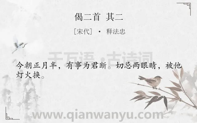 《偈二首 其二》作者是宋代的释法忠.诗词全文约共24字.