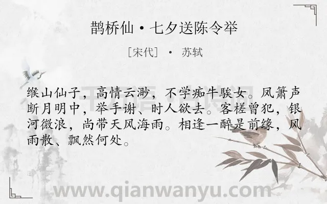 《鹊桥仙·七夕送陈令举》作者是宋代的苏轼.本诗词属于七夕;送别;友情类诗词.诗词全文约共68字. 《鹊桥仙·七夕送陈令举》作者是宋代的苏轼.本诗词属于七夕;送别;友情类诗词.诗词全文约共68字.