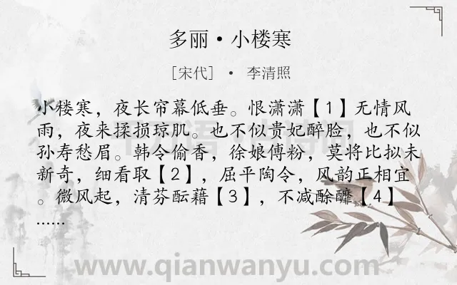 《多丽·小楼寒》作者是宋代的李清照.诗词全文约共192字.